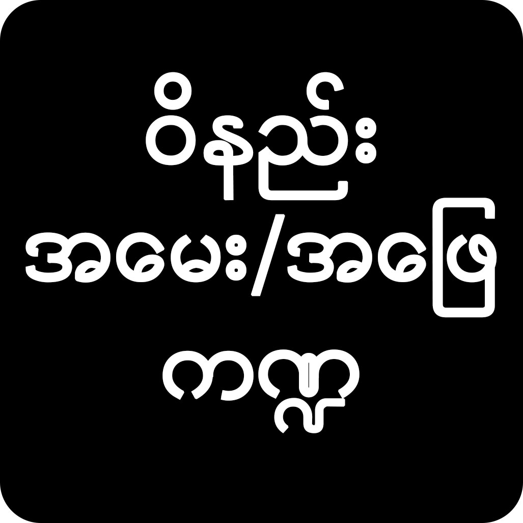 ဝိနည်းအမေးအဖြေကဏ္ဍ