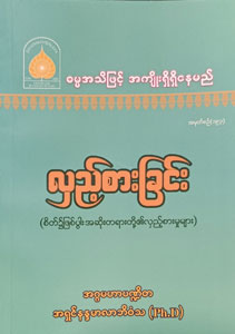 လှည့်စားခြင်း (စဉ်-၁၉၃)