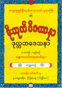 မိုးကုတ်ဝိပဿနာ၊ ဒုလ္လဘဒေသနာ