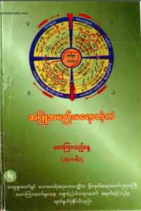 အဖြူအမဲ မရောတဲ့ကံ (၁၇.၈.၆၁)