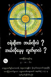 ငရဲဆိုတာဘယ်လိုလဲ? ဘယ်လိုနေမှာလွတ်မှာလဲ?