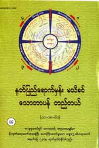 နတ်ပြည်ရောက်မှန်း မသိခင် သောတာပန် တည်တယ် (၁၁.၁၀.၆၁)