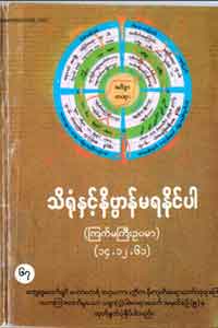 သိရုံနှင့် နိဗ္ဗာန်မရနိုင်ပါ (ကြက်မကြီး ဥပမာ) (၁၄.၁၂.၆၁)