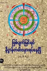 ဖြစ်ပျက်မြင်ရင် နိဗ္ဗာန်တံခါးဝနားရပ်နေပြီ (၁၇.၆.၆၂)
