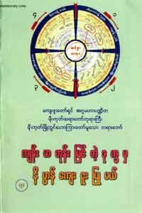 ကျမ်းမာတုန်း မြင်တဲ့ဒုက္ခမှ နိဗ္ဗာန်ကျေးဇူးပြုမယ်