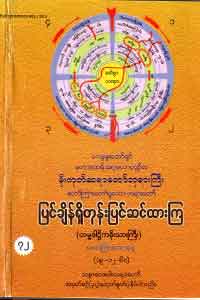 ပြင်ချိန်ရှိတုန်း ပြင်ဆင်ထားကြ (တမ္ဗဒါဋ္ဌိက ခိုးသားကြီး) (၁၉.၁၂.၆၀)