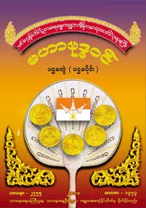 မဟာဗုဒ္ဓဝင် ပထမတွဲ (ပထမပိုင်း)