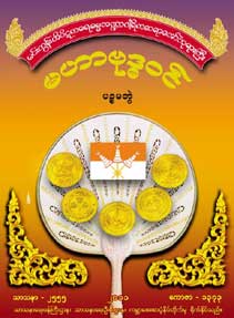 မဟာဗုဒ္ဓဝင် (ပဉ္စမတွဲ)