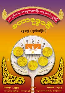 မဟာဗုဒ္ဓဝင် ပထမတွဲ (ဒုတိယပိုင်း)