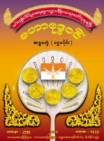မဟာဗုဒ္ဓဝင် (ဆဌမတွဲ) ပထပိုင်း