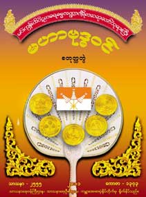 မဟာဗုဒ္ဓဝင် (စတုတ္ထတွဲ)