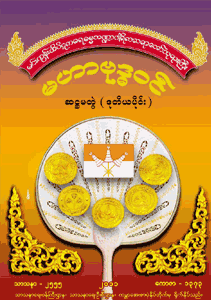 မဟာဗုဒ္ဓဝင် (ဆဌမတွဲ) ဒုတိယပိုင်း