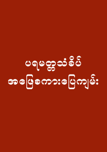 ပရမတ္တသံခိပ် အဖြေစကားပြေကျမ်း