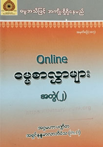 Online ဓမ္မစာလွှာများ အတွဲ(၂) (စဉ်-၁၈၇)