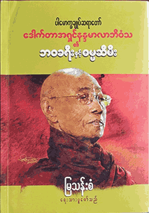 ဘဝခရီးနှင့် ဓမ္မဆီမီး (စ/ဆုံး)