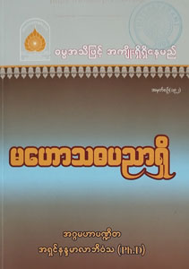 မဟောသဓပညာရှိ (စဉ်-၁၉၂)