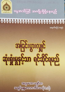 အငြင်းပွားလျှင် ဆုံးရှုံးမှုနှင့်သာ ရင်ဆိုင်ရမည် (စဉ်-၁၈၉)