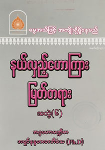 နယ်လှည့်ဟောကြား မြတ်တရား အတွဲ(၆) (စဉ်-၁၉၀)