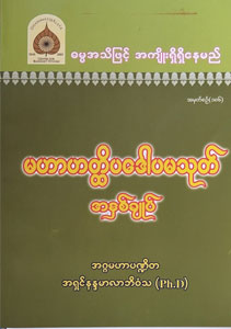 မဟာဟတ္ထိပဒေါပမသုတ် အနှစ်ချုပ် (စဉ်-၁၈၆)
