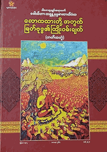 အပိုင်း(၃) လောကသားတို့အတွက် မြတ်ဗုဒ္ဓ၏ ကြိုးပမ်းချက်