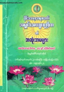 အဆုံးအမများ (ယောနိသောမနသိကာရ-နှလုံးသွင်းမှန်ဖို့ဖတ်ရမည်)