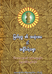 မြတ်ဗုဒ္ဓ၏ အဆုံးအမနှင့် အနှိုင်းမဲ့သစ္စာ
