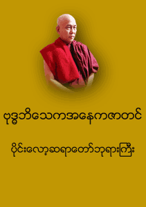 ဗုဒ္ဓဘိသေကအနေကဇာတင်
