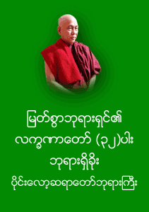မြတ်စွာဘုရားရှင်၏ လက္ခဏာတော် (၃၂)ပါး ဘုရားရှိခိုး