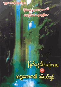 မြတ်ဗုဒ္ဓ၏ အဆုံးအမနှင့် သတ္တလောက၏ ဖန်ဆင်းရှင်