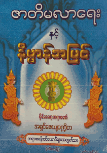 ဇာတိမလာရေးနှင့် နိဗ္ဗာန်အမြင်