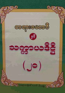 တရားယောဂီနှင့် သက္ကာယဒိဋ္ဌိ (၂၀)