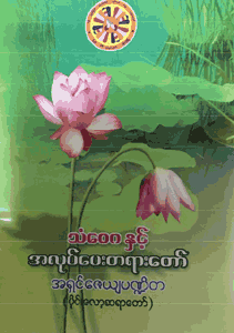 သံဝေဂနှင့် အလုပ်ပေးတရားတော်