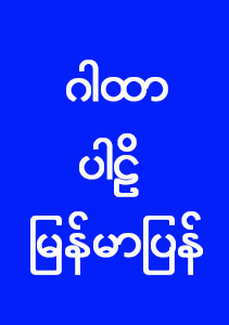 ဂါထာ ပါဠိမြန်မာပြန်