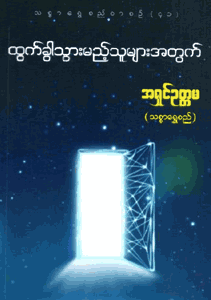 ထွက်ခွာသွားမည့်သူများအတွက်