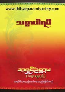 သစ္စာပါရမီ