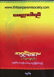 မေတ္တာပါရမီ