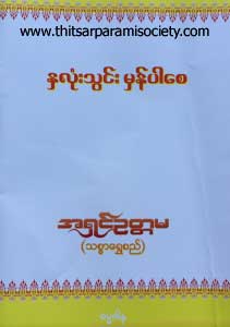 နှလုံးသွင်းမှန်ပါစေ