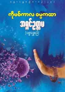 ကိုဗစ်ကာလ ဓမ္မကထာ