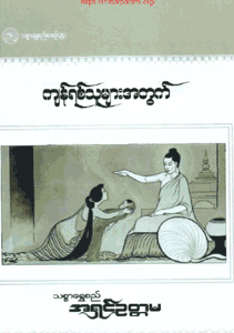 ကျန်ရစ်သူများအတွက်