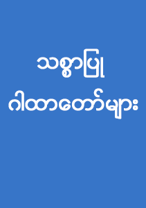 သစ္စာပြု ဂါထာတော်များ