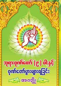 ဘုရားဂုဏ်တော် (၉)ပါး