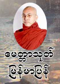 မေတ္တာသုတ် မြန်မာပြန်