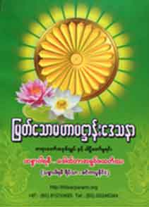 မြတ်သောပဌာန်းဒေသနာ