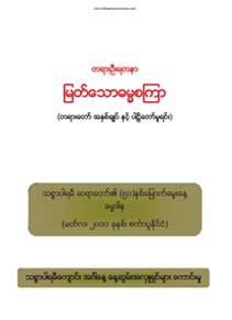မြတ်သောဓမ္မစကြာ