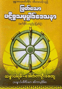 မြတ်သော ပဋိစ္စသမုပ္ပါဒ်ဒေသနာတော်