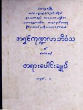 အရှင်ကုဏ္ဍလာဘိဝံသ၏ဟောစဉ်တရားပေါင်းချုပ် အမှတ် (၁)