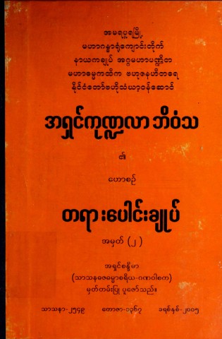 အရှင်ကုဏ္ဍလာဘိဝံသ၏ဟောစဉ်တရားပေါင်းချုပ် အမှတ် (၂)