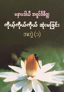 ကိုယ့်ကိုယ်ကိုယ် ဆုံးမခြင်း အတွဲ(၁)