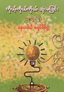 ကိုယ့်ကိုယ်ကိုယ် ဆုံးမခြင်း အတွဲ(၂)