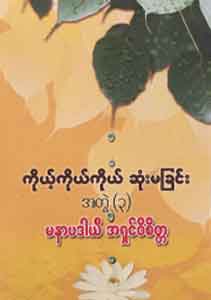 ကိုယ့်ကိုယ်ကိုယ် ဆုံးမခြင်း အတွဲ(၃)